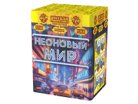 Неоновый мир Батарея салютов купить в Котовске | kotovsk.salutsklad.ru