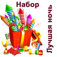 Лучшая ночь Набор пиротехники купить в Котовске | kotovsk.salutsklad.ru