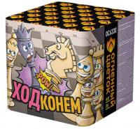 Ход конем Фейерверк купить в Котовске | kotovsk.salutsklad.ru