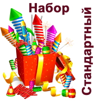 Стандартный Набор пиротехники купить в Котовске | kotovsk.salutsklad.ru