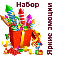 Яркие эмоции Набор пиротехники купить в Котовске | kotovsk.salutsklad.ru