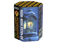 На часах ноль-ноль Фейерверк купить в Котовске | kotovsk.salutsklad.ru