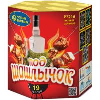 Под шашлычок! Салют купить в Котовске | kotovsk.salutsklad.ru