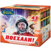 Поехали! Фейерверк купить в Котовске | kotovsk.salutsklad.ru