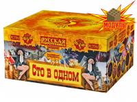 Сто в одном Салют купить в Котовске | kotovsk.salutsklad.ru