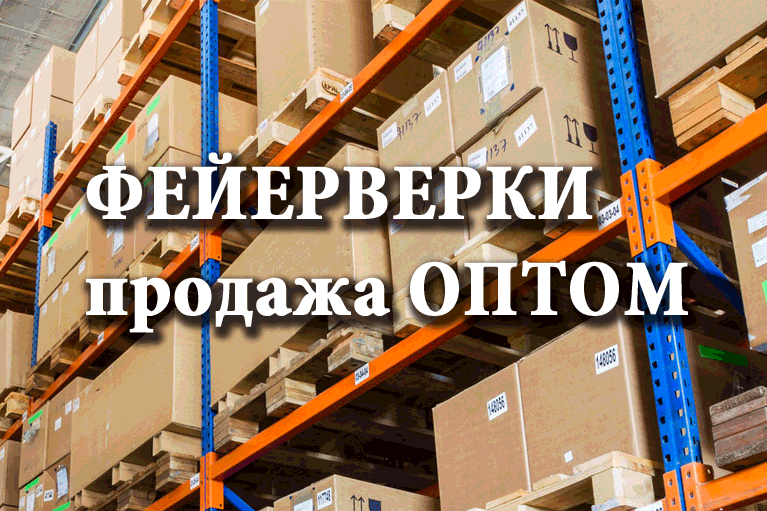 Продажа фейерверков оптом Котовск  | kotovsk.salutsklad.ru