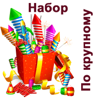 По крупному Набор пиротехники купить в Котовске | kotovsk.salutsklad.ru