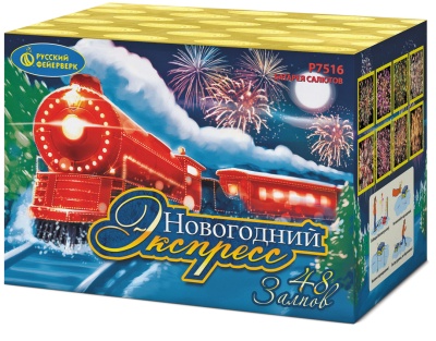 Новогодний экспресс Салют купить в Котовске | kotovsk.salutsklad.ru