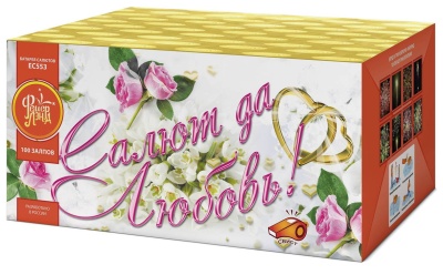Салют да любовь Батарея салютов купить в Котовске | kotovsk.salutsklad.ru