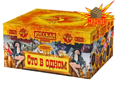 Сто в одном Салют купить в Котовске | kotovsk.salutsklad.ru