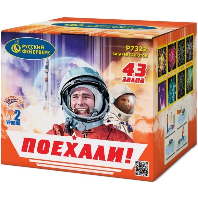 Поехали! Фейерверк купить в Котовске | kotovsk.salutsklad.ru